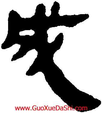 成,馬王堆帛書,書法字典